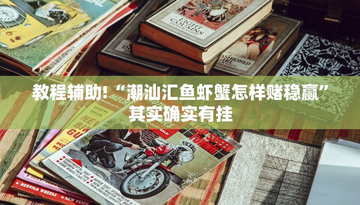 教程辅助!“潮汕汇鱼虾蟹怎样赌稳赢”其实确实有挂