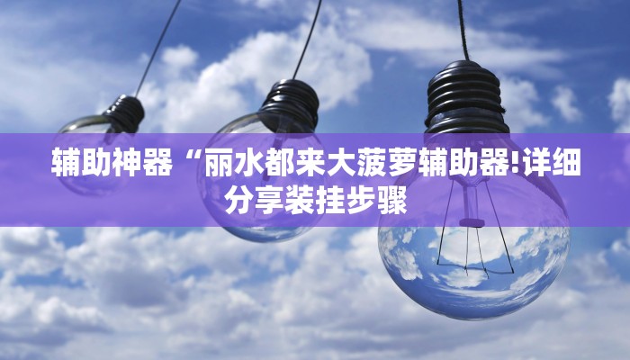 辅助神器“非凡贪玩怎么开挂”其实确实有挂