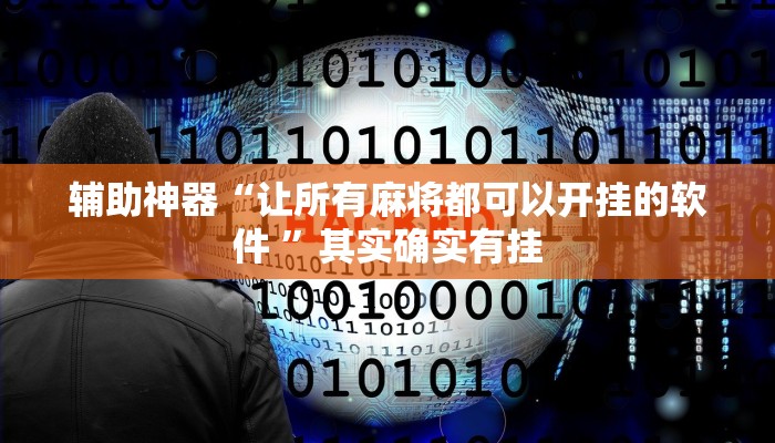 分享实测“微乐双扣辅助神器开挂”其实确实有挂