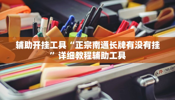 辅助神器“小白大作战可以开挂吗!专业师傅带你一起了解(确实有挂)