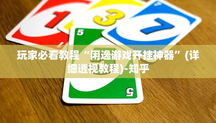教程辅助!“三三麻将开挂神器”(确实是有挂)-知乎