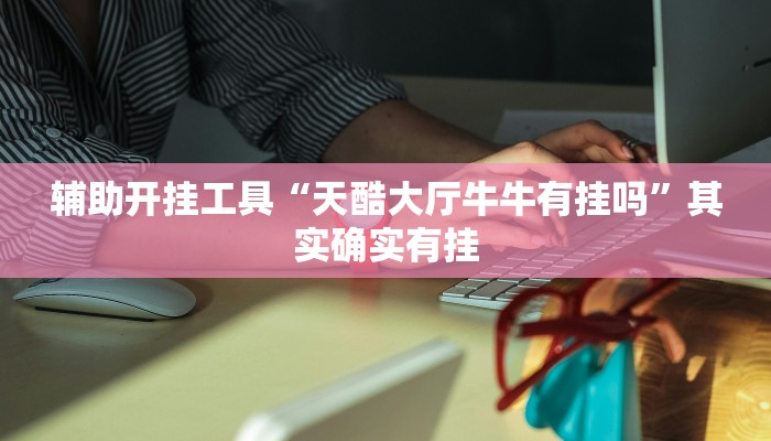 今日教程“永胜联盟牛牛有没有挂”(确实是有挂)-知乎