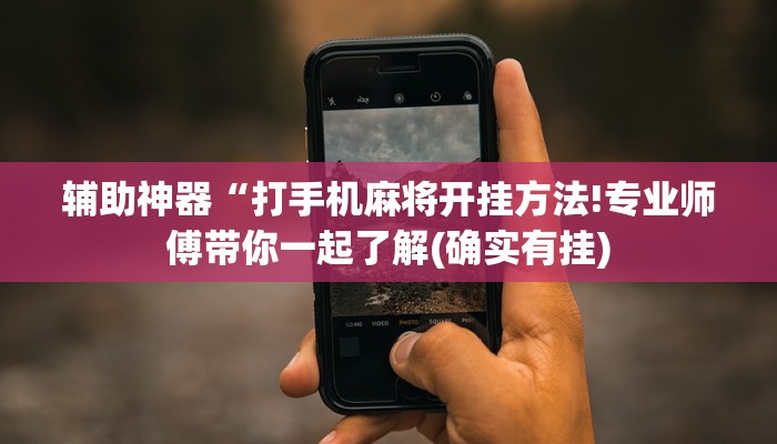 辅助开挂工具“川蜀四川麻将亲友房怎么打好赢!专业师傅带你一起了解(确实有挂)