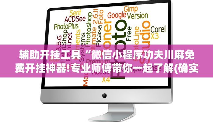 辅助开挂工具“微信小程序功夫川麻免费开挂神器!专业师傅带你一起了解(确实有挂)
