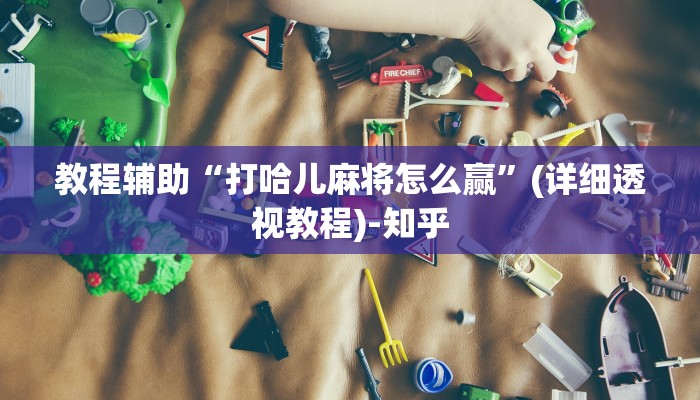 教程辅助“打哈儿麻将怎么赢”(详细透视教程)-知乎