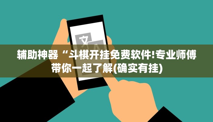 辅助神器“斗棋开挂免费软件!专业师傅带你一起了解(确实有挂)
