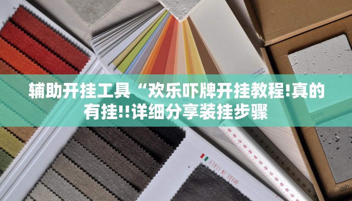 辅助开挂工具“欢乐吓牌开挂教程!真的有挂!!详细分享装挂步骤