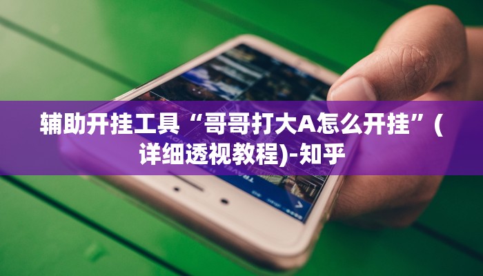 介绍一款“微乐河南麻将如何开挂”(确实是有挂)-知乎