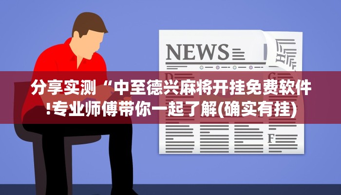 辅助神器“闲逸碰胡赢的技巧规律!详细分享装挂步骤