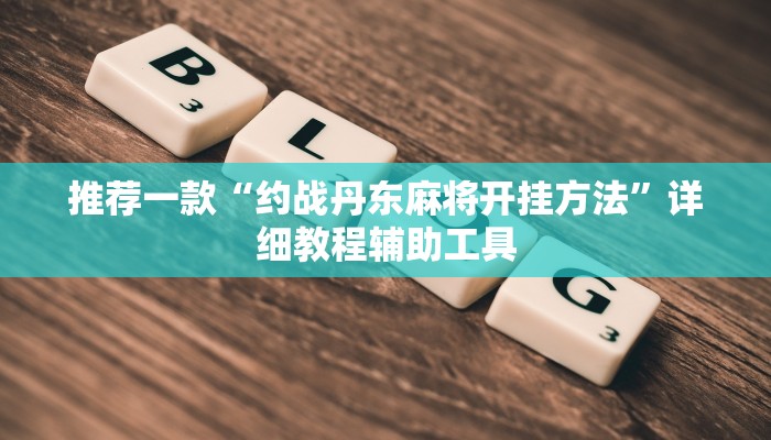 3分钟学会“35273棋牌就没赢过”(确实是有挂)-知乎
