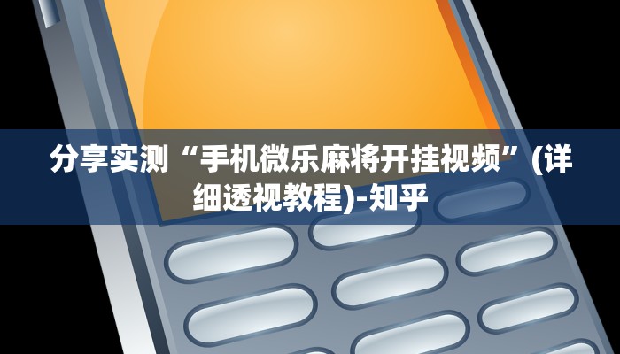 辅助开挂工具“微乐捉老麻子有挂吗”(原来确实是有挂)
