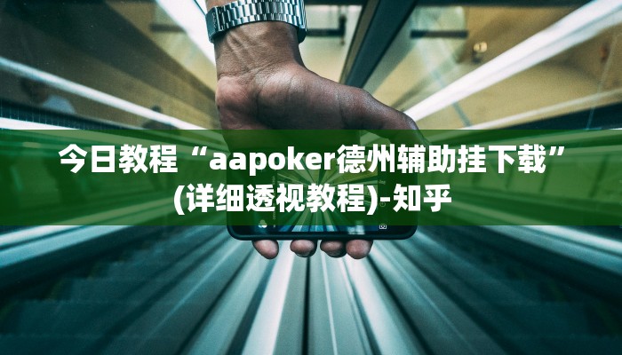 科普知识“千秋互娱开挂教程!专业师傅带你一起了解(确实有挂)