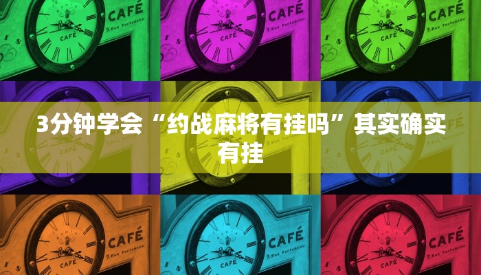 3分钟学会“约战麻将有挂吗”其实确实有挂