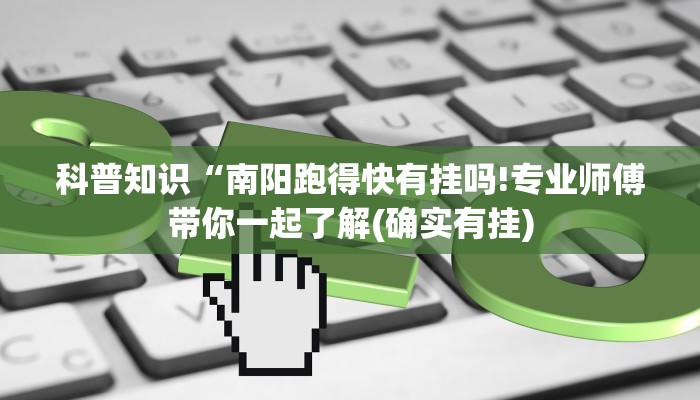 科普知识“南阳跑得快有挂吗!专业师傅带你一起了解(确实有挂)