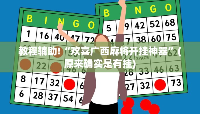 科普知识“科乐麻将有挂吗求答”(原来确实是有挂)