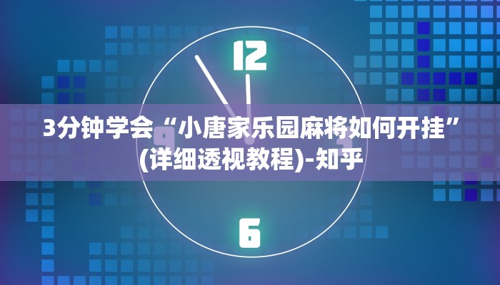 3分钟学会“小唐家乐园麻将如何开挂”(详细透视教程)-知乎