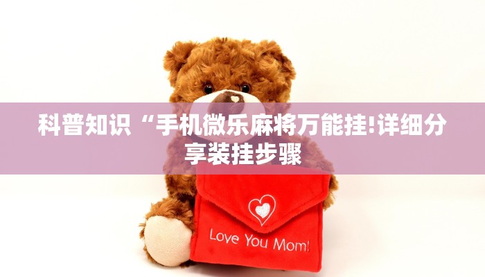 科普知识“手机微乐麻将万能挂!详细分享装挂步骤