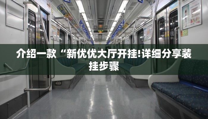 介绍一款“新优优大厅开挂!详细分享装挂步骤