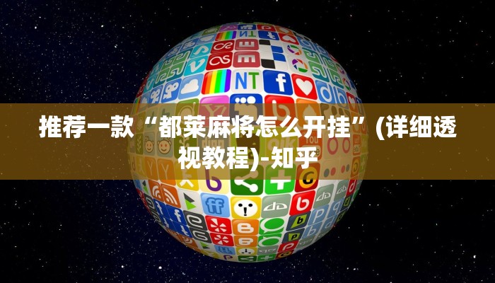 推荐一款“都莱麻将怎么开挂”(详细透视教程)-知乎