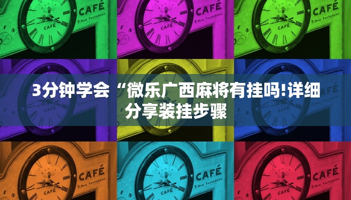 3分钟学会“微乐广西麻将有挂吗!详细分享装挂步骤