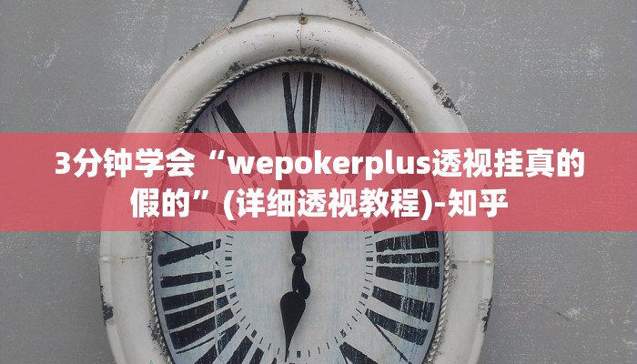 3分钟学会“wepokerplus透视挂真的假的”(详细透视教程)-知乎