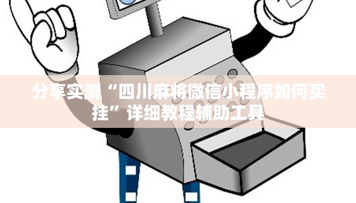 分享实测“四川麻将微信小程序如何买挂”详细教程辅助工具