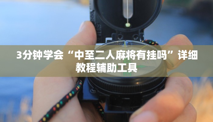 3分钟学会“中至二人麻将有挂吗”详细教程辅助工具