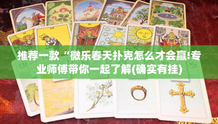 推荐一款“微乐春天扑克怎么才会赢!专业师傅带你一起了解(确实有挂)