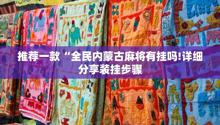 推荐一款“全民内蒙古麻将有挂吗!详细分享装挂步骤
