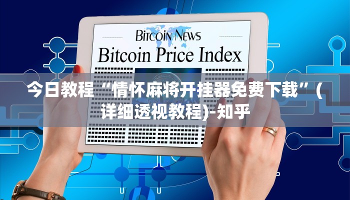 今日教程“情怀麻将开挂器免费下载”(详细透视教程)-知乎