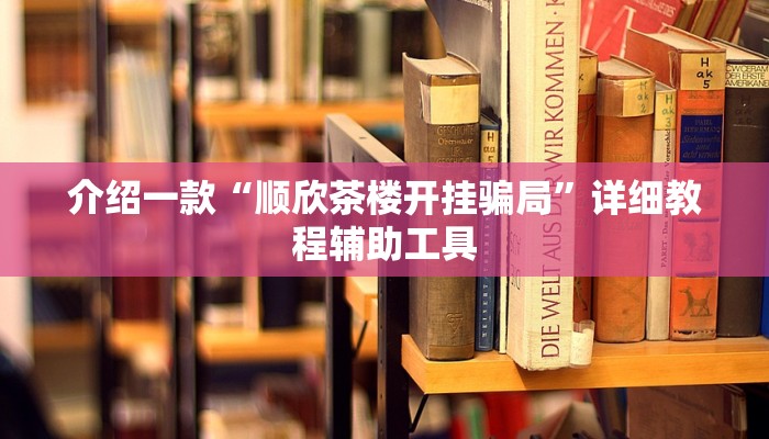 介绍一款“顺欣茶楼开挂骗局”详细教程辅助工具