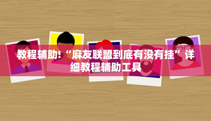 教程辅助!“麻友联盟到底有没有挂”详细教程辅助工具