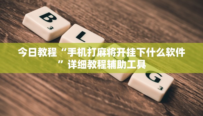 今日教程“手机打麻将开挂下什么软件”详细教程辅助工具