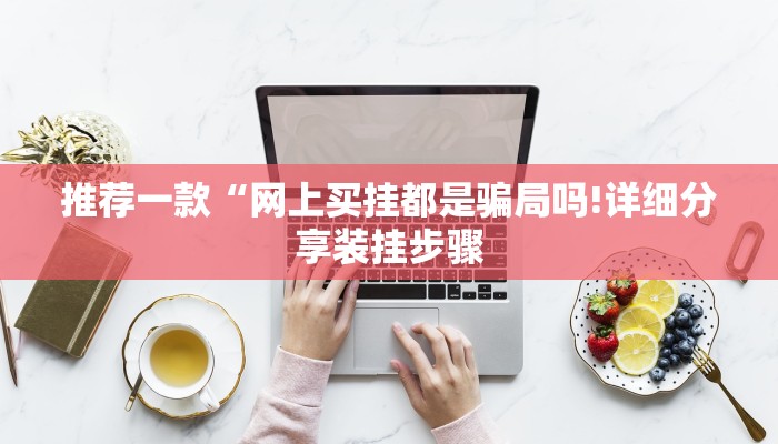 推荐一款“网上买挂都是骗局吗!详细分享装挂步骤