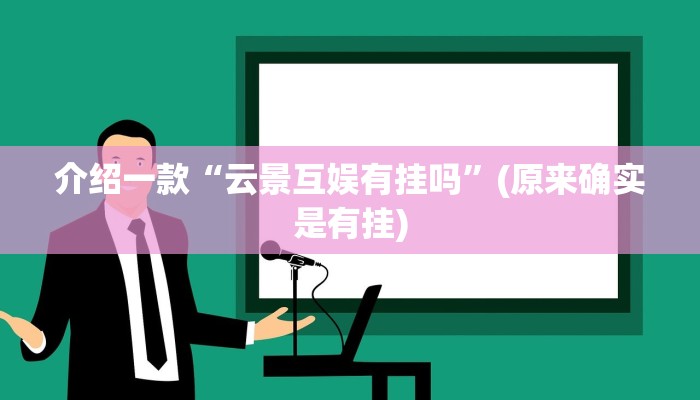 介绍一款“云景互娱有挂吗”(原来确实是有挂)