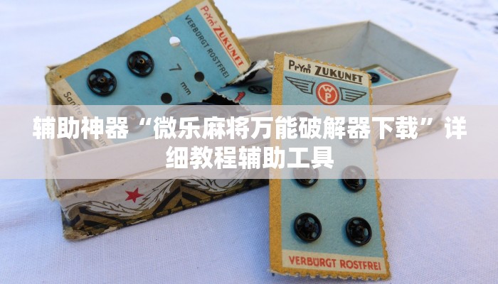 辅助神器“微乐麻将万能破解器下载”详细教程辅助工具