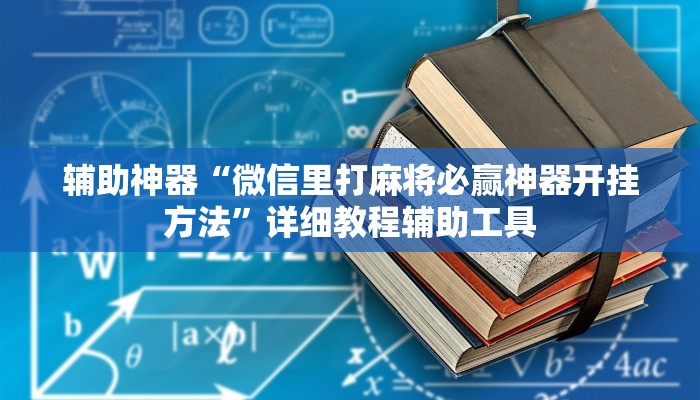 辅助神器“微信里打麻将必赢神器开挂方法”详细教程辅助工具