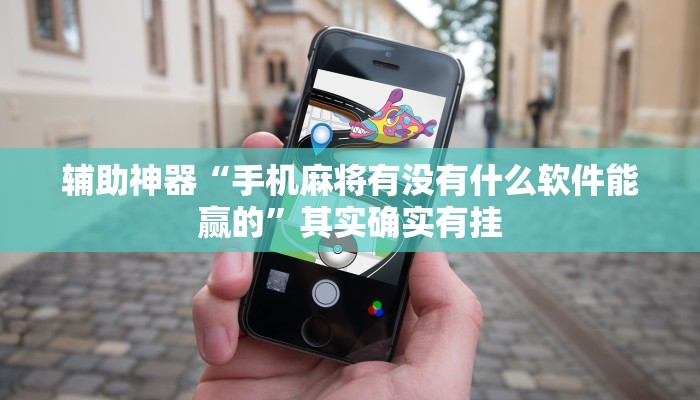 辅助神器“手机麻将有没有什么软件能赢的”其实确实有挂