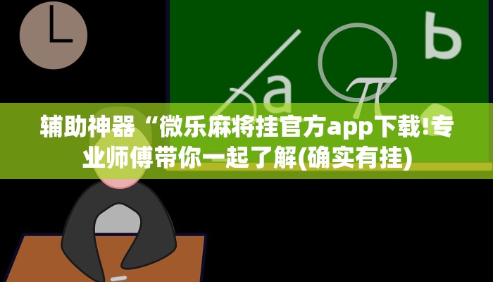 辅助神器“微乐麻将挂官方app下载!专业师傅带你一起了解(确实有挂)