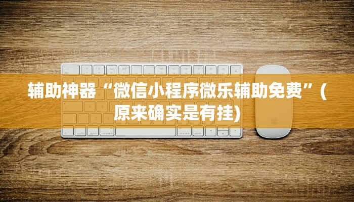 辅助神器“微信小程序微乐辅助免费”(原来确实是有挂)