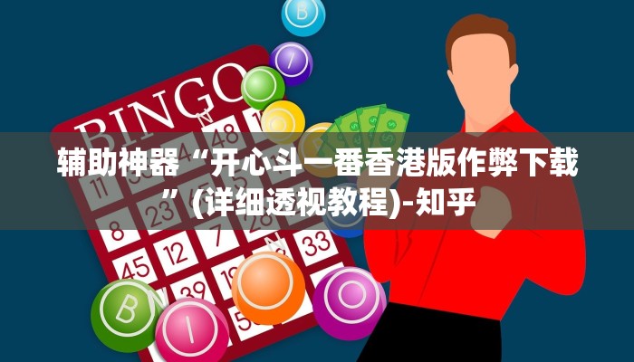 辅助神器“开心斗一番香港版作弊下载”(详细透视教程)-知乎