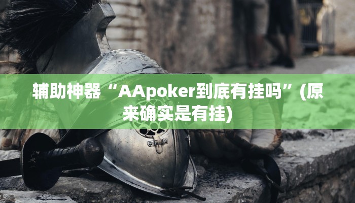 辅助神器“AApoker到底有挂吗”(原来确实是有挂)