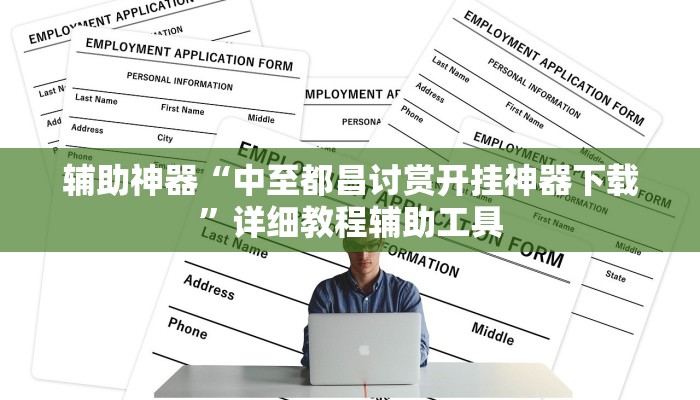 辅助神器“中至都昌讨赏开挂神器下载”详细教程辅助工具