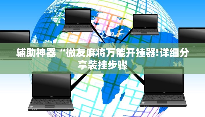 辅助神器“微友麻将万能开挂器!详细分享装挂步骤