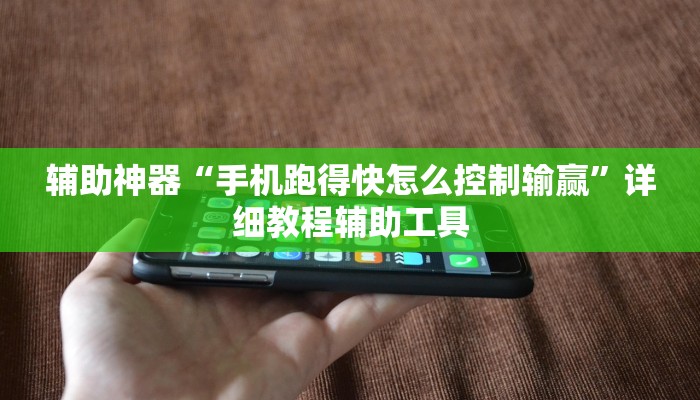 辅助神器“手机跑得快怎么控制输赢”详细教程辅助工具