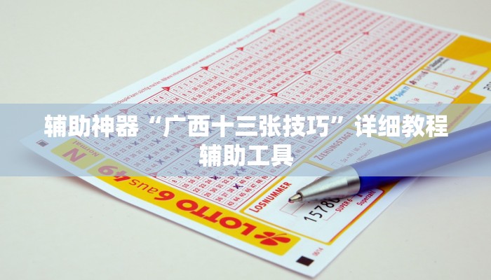 辅助神器“广西十三张技巧”详细教程辅助工具