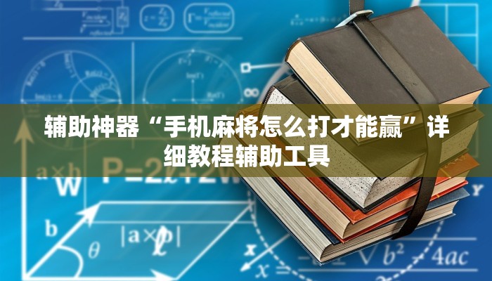 辅助神器“手机麻将怎么打才能赢”详细教程辅助工具