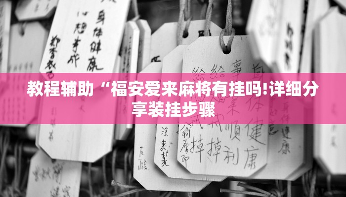 教程辅助“福安爱来麻将有挂吗!详细分享装挂步骤