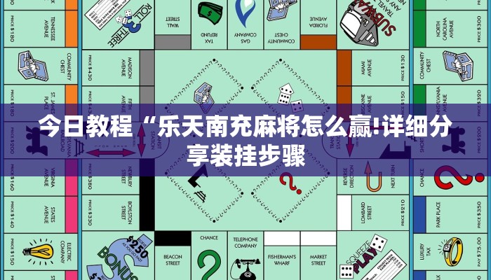今日教程“乐天南充麻将怎么赢!详细分享装挂步骤