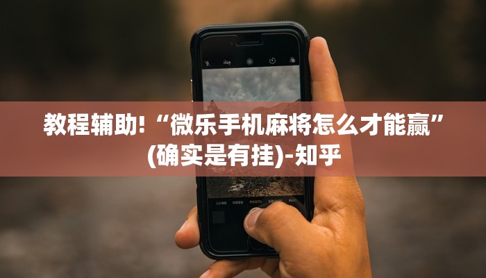 教程辅助!“微乐手机麻将怎么才能赢”(确实是有挂)-知乎